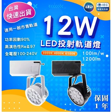 含稅 回饋挑戰最低價 LED軌道燈 12W 歐司朗晶片 黑殼/白殼 超高效能 小叮噹  R35885