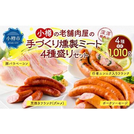 ふるさと納税 小樽の老舗肉屋の手づくり 燻製ミート 4種盛り 計1.01kg ベーコン ソーセージ フランク 北海道小樽市