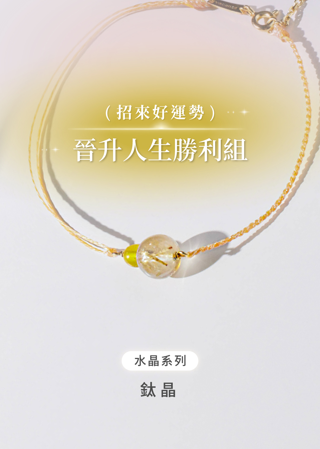 祈願｜幸運大獎．水晶純銀手鍊