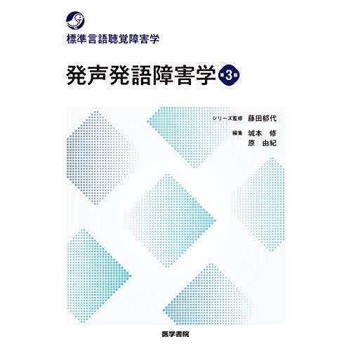 発声発語障害学 第3版 (標準言語聴覚障害学)