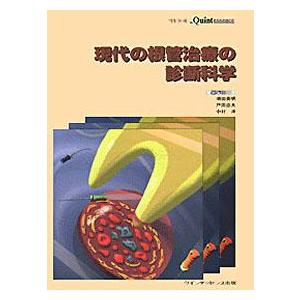 別冊　ザ・クインテッセンス 現代の根管治療の診断科学