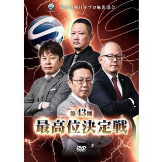 [国内盤DVD] 第43期最高位決定戦[2枚組]