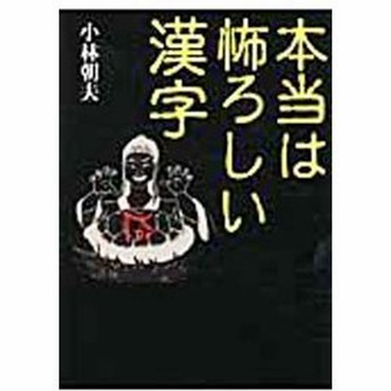 本当は怖ろしい漢字 小林朝夫 通販 Lineポイント最大0 5 Get Lineショッピング