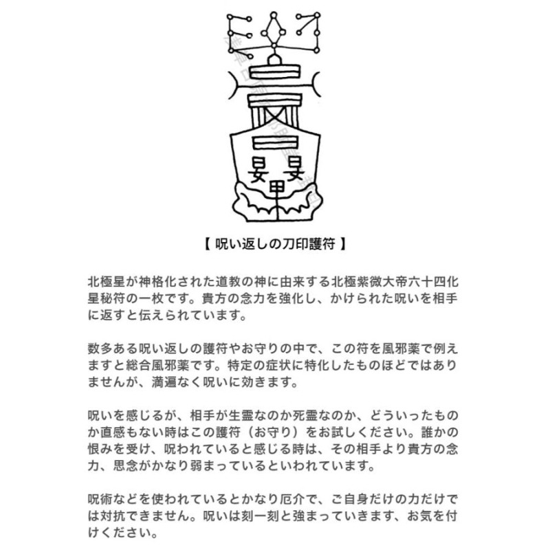呪い返しの刀印護符】 お守り 呪い 呪いの解き方 陰陽師 霊符
