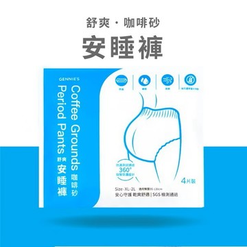 【Gennies 奇妮】咖啡砂安睡褲 晚安褲 褲型衛生棉 生理褲 夜用褲 防漏安睡褲