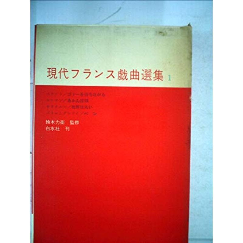 現代フランス戯曲選集〈第1〉 (1960年)