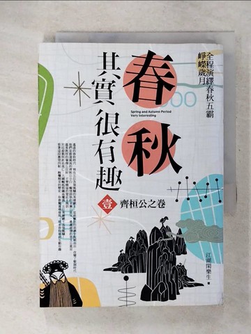 【書寶二手書T3／一般小說_U5Y】春秋其實很有趣（1）：齊桓公之卷_江湖閑樂生