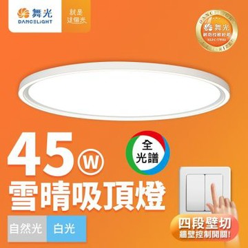 舞光 4-6坪 45W雪晴全光譜壁切調光LED吸頂燈(白光/自然光)