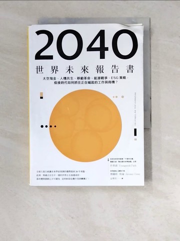 【書寶二手書T4／財經企管_RW9】2040世界未來報告書：太空淘金、人機共生、移動革命、能源戰爭、ESG策略，疫後時代如何抓住正在崛起的工作與商機？_朴英淑, 傑羅姆．格倫, 金學民