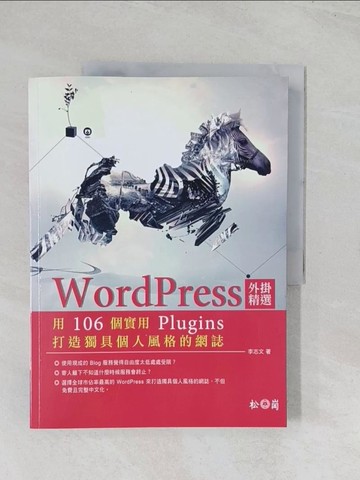 【書寶二手書T1／網路_R52】WordPress外掛精選：用106個實用Plugins打造獨具個人風格的網誌_李志文