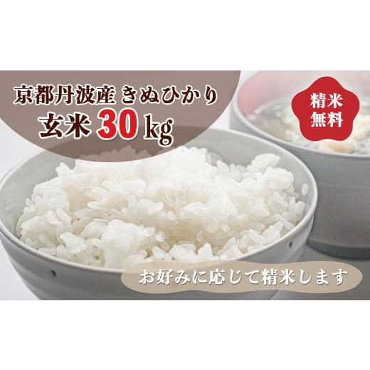 ふるさと納税 京都府 亀岡市 新米 令和5年産 京都 丹波産 きぬひかり 玄米 30kg≪5つ星お米マイスター 厳選 受注精米可 ≫※離島への配送不可(北海道・沖縄本…