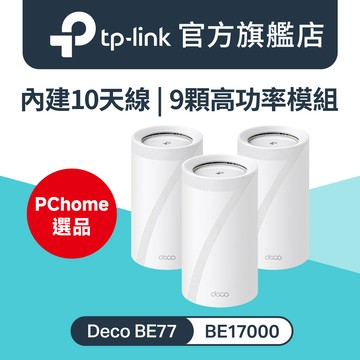TP-Link WiFi 7 BE17000 三頻 10G 真 Mesh 無線路由器 分享器(Wi-Fi 7/支援AI筆電/Deco BE77三入組)