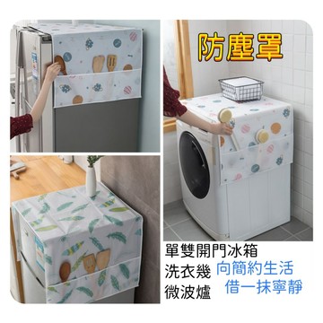 【現貨】防塵罩 冰箱罩 洗衣機罩 分格掛袋 防塵蓋布 防水防油 PEVA 電器防塵罩 微波爐防塵布 防塵布 冰箱掛袋