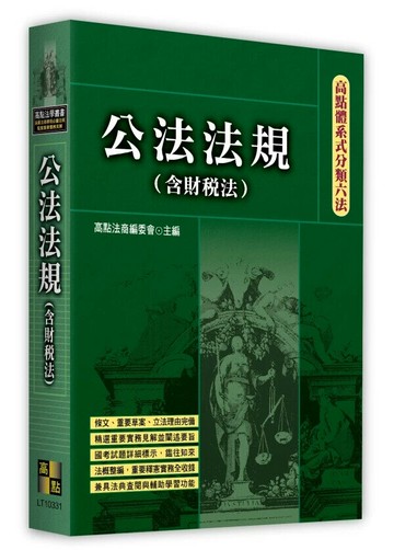 高點體系式分類六法－公法法規(含財稅法) (31版) 高點法商編委會 2025 高點文化事業有限公司(原:波斯納)