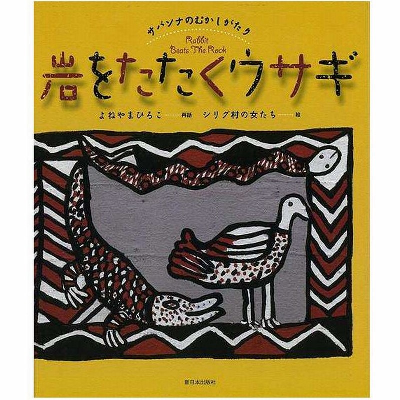 岩をたたくウサギ サバンナのむかしがたり バーゲンブック よねやま ひろこ 新日本出版社 子ども ドリル 中学年向読み物 絵本 中学年向読み物 絵本 えほん 通販 Lineポイント最大get Lineショッピング
