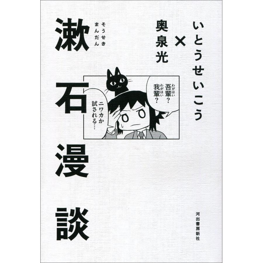 漱石漫談 電子書籍版   いとうせいこう 奥泉光