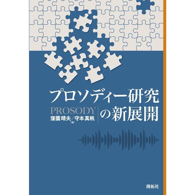 窪薗晴夫 プロソディー研究の新展開 Book