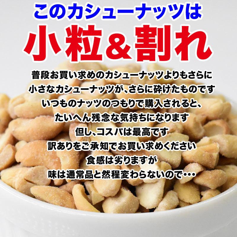 カシューナッツ 塩味 ロースト 450g×1袋 セール 訳あり 割れ欠け 小粒 ナッツ おつまみ 珍味 スイーツ メ ール便限定 送料無料