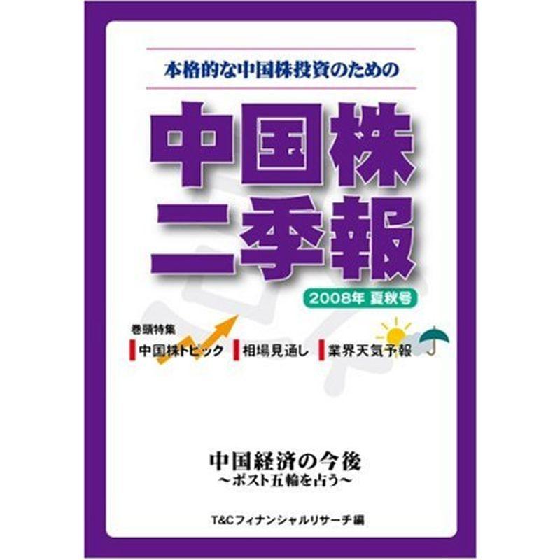 中国株二季報 2008年夏秋号