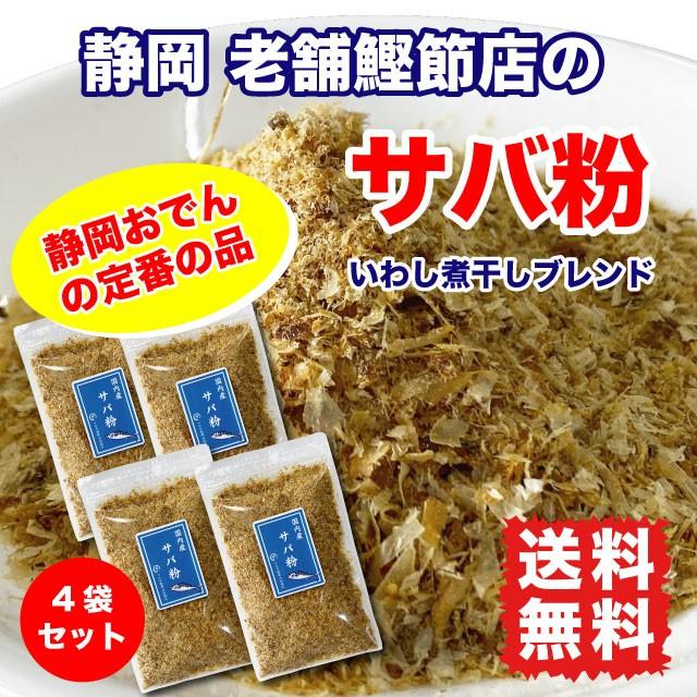 サバ粉 おでん粉 削り節 だし粉 160g (40g×4袋) ポイント消化 送料無料