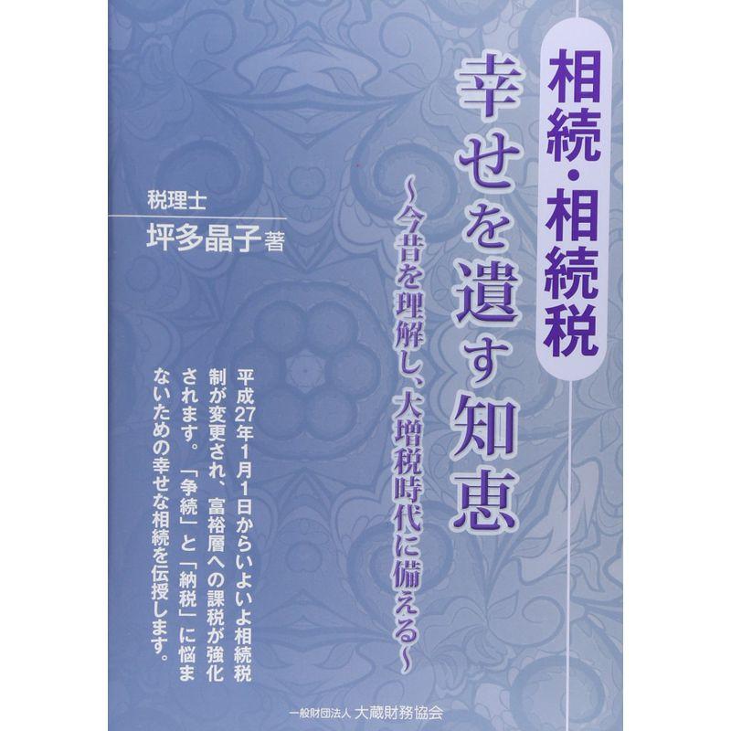 相続・相続税幸せを遺す知恵?今昔を理解し、大増税時代に備える