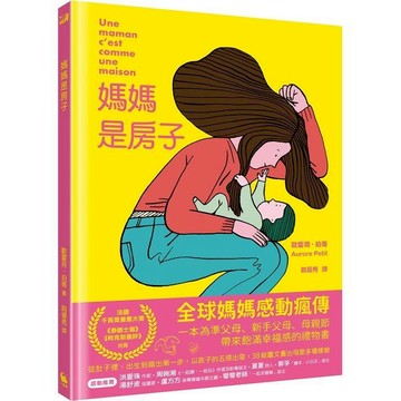 【小麥田】媽媽是房子 法國千頁獎童書大獎  作者歐霍荷．珀蒂Aurore Petit
