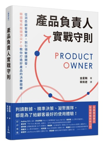 產品負責人實戰守則：從洞悉顧客需求，到引領敏捷開發，韓國電商【二手書_良好】TAAZE讀冊生活