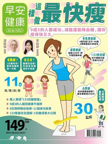 【電子書】早安健康2025.06月號《這樣做最快瘦》