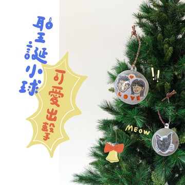 聖誕小球 客製化 人像 寵物
