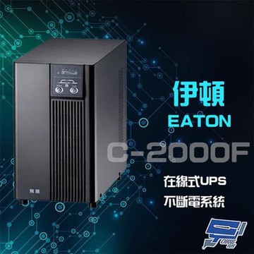 Eaton 伊頓 飛瑞 C-2000F (C2000F) 在線式 2KVA UPS 不斷電系統 含1.5米線