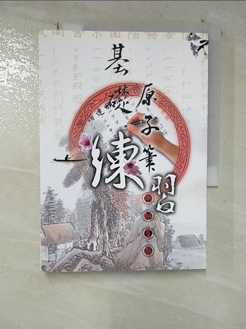 【書寶二手書T3／藝術_BUU】基本原子筆練習_大正書局編輯部