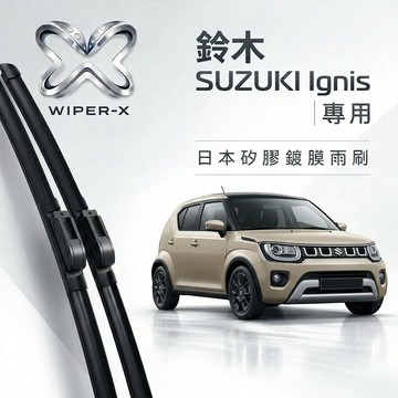 【隔日到•長效激潑水】SUZUKI 鈴木 Ignis 全年份 專用軟骨鍍膜雨刷 WIPER-X