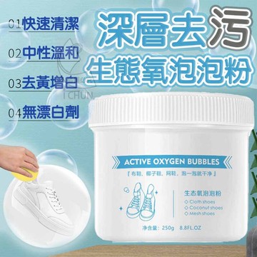 台灣現貨 深層去污生態氧泡泡粉 去污粉 洗鞋粉 去污粉 洗油汙 洗鞋 鞋粉 深層去汙 泡泡粉