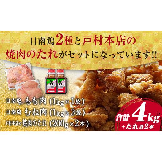 ふるさと納税 宮崎県 日南市 ≪数量限定≫日南鶏もも肉1kg＆むね肉3kg(合計4kg)戸村本店の焼肉のたれ付き　肉　鶏　鶏肉　国産 CC41-23