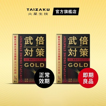【火星生技 官方惜物賣場】武倍對策GOLD 14包/盒(正貨)+武倍對策GOLD 14包/盒（即期品&凹損福利品)