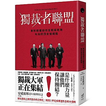 獨裁者聯盟：專制政權如何互相幫助與布局跨國金權網路【城邦讀書花園】