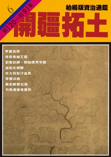 【電子書】柏楊版資治通鑑第六冊