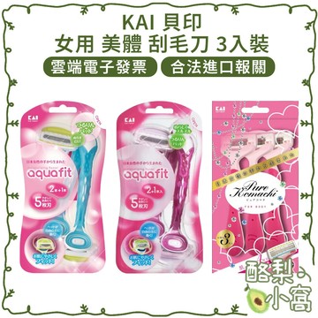 日本 KAI 貝印 女用 美體 刮毛刀 3入裝【酪梨小窩】美體刀 刮毛 除毛 除毛刀 女性專用 腿毛 剃毛刀
