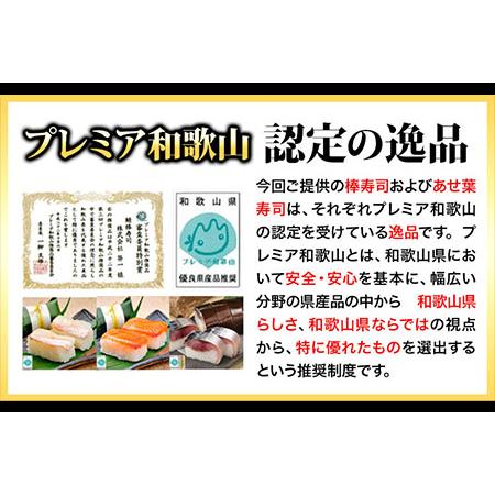 ふるさと納税 紀州和歌山の棒鯖寿司とあせ葉寿司(鯛4個・鮭3個)セット 紀の川市厳選館《30日以内に順次出荷》和歌山県 紀の川市 あせ葉寿司 .. 和歌山県紀の川市