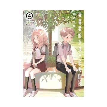 我喜歡的女孩忘記戴眼鏡(4)