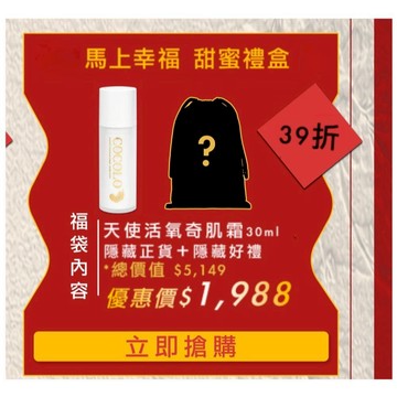 【COCOLO】馬上幸福 甜蜜禮盒｜天使活氧奇肌霜 30ml - 保濕 抗老 亮白 防曬 潤色妝前隔離