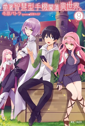 【電子書】帶著智慧型手機闖蕩異世界。(9)