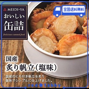 明治屋 おいしい缶詰 国産炙り帆立(塩味) 60G×2個