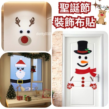 現貨當天寄『聖誕節-居家布貼/店家佈置/派對佈置/櫥窗佈置』聖誕節佈置 聖誕節 派對 耶誕節