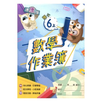高升鑫國小作業簿康版數學6上