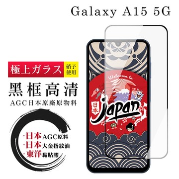 三星 A15 5G 保護貼日本AGC全覆蓋玻璃黑框高清鋼化膜
