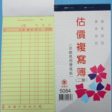 萬國牌 5084 二聯複寫簿 48開直式估價單 送貨單(20組)/一包20本入(定20)~非碳 免用複寫紙【APP滿額下單4%點數(單一帳號最高1000點)】7/31止