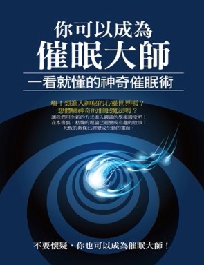 你可以成為催眠大師：一看就懂的神奇催眠術[二手書_良好]