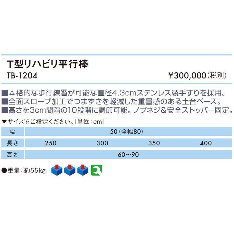 トマトサンクス 歩行補助平行てすり （平行棒あゆみ） 自助具