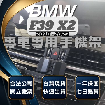 【台灣出貨開發票】 BMW X2 F39 手機架 BMW 手機架 F39 手機架 BMW X2 手機架 汽車手機架